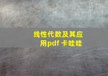 线性代数及其应用pdf 卡哇哇